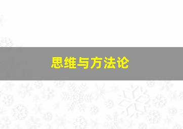 思维与方法论