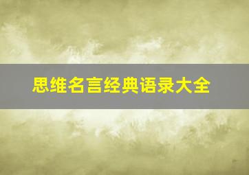 思维名言经典语录大全