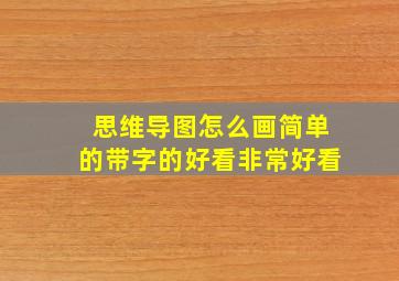 思维导图怎么画简单的带字的好看非常好看