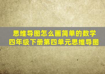 思维导图怎么画简单的数学四年级下册第四单元思维导图