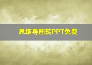 思维导图转PPT免费