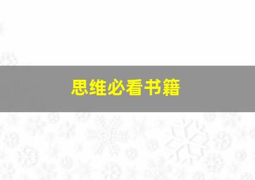 思维必看书籍