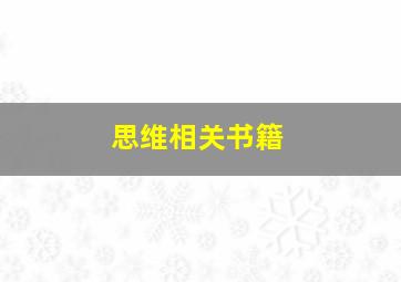 思维相关书籍