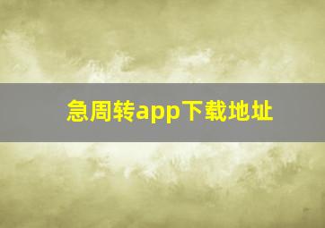 急周转app下载地址