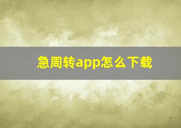 急周转app怎么下载