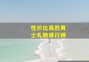 性价比高的男士礼物排行榜