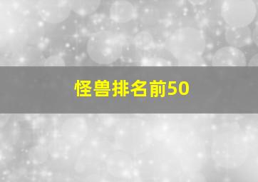 怪兽排名前50