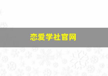 恋爱学社官网