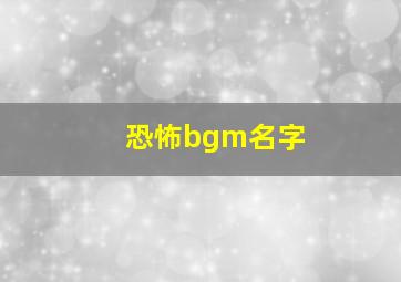 恐怖bgm名字