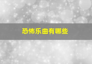 恐怖乐曲有哪些