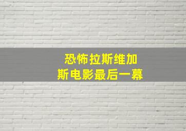 恐怖拉斯维加斯电影最后一幕