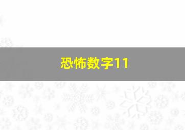 恐怖数字11