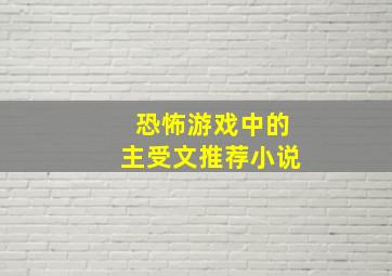 恐怖游戏中的主受文推荐小说