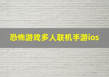 恐怖游戏多人联机手游ios