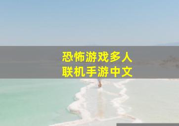 恐怖游戏多人联机手游中文