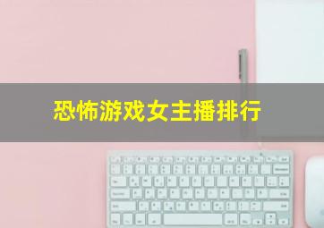 恐怖游戏女主播排行