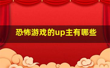 恐怖游戏的up主有哪些