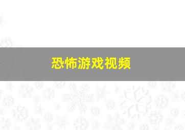 恐怖游戏视频