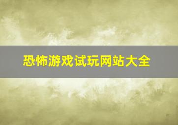 恐怖游戏试玩网站大全