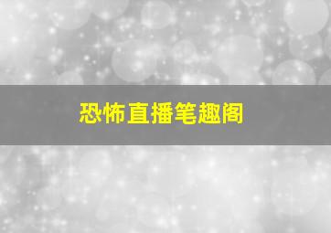 恐怖直播笔趣阁