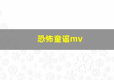 恐怖童谣mv