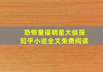 恐怖童谣明星大侦探知乎小说全文免费阅读