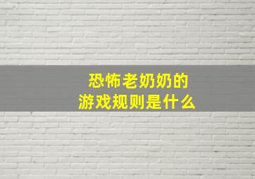 恐怖老奶奶的游戏规则是什么