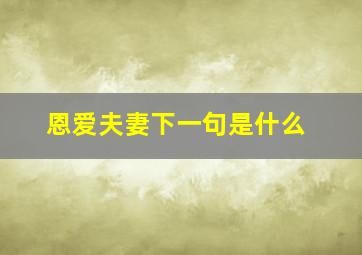 恩爱夫妻下一句是什么