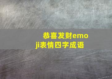 恭喜发财emoji表情四字成语