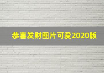 恭喜发财图片可爱2020版