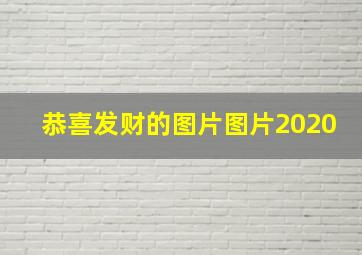 恭喜发财的图片图片2020