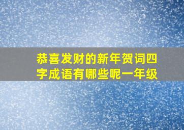 恭喜发财的新年贺词四字成语有哪些呢一年级