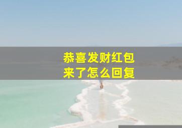 恭喜发财红包来了怎么回复