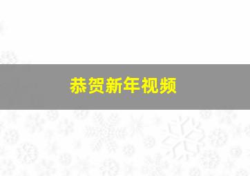 恭贺新年视频