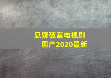 悬疑破案电视剧国产2020最新