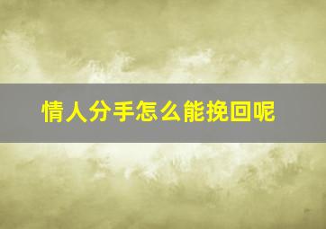 情人分手怎么能挽回呢