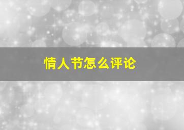 情人节怎么评论