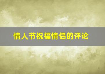 情人节祝福情侣的评论