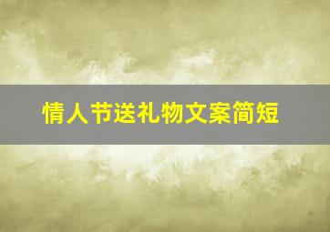 情人节送礼物文案简短