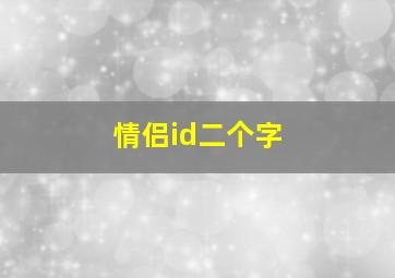 情侣id二个字