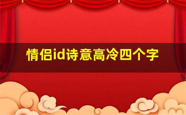 情侣id诗意高冷四个字