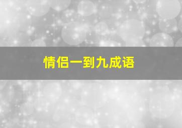 情侣一到九成语