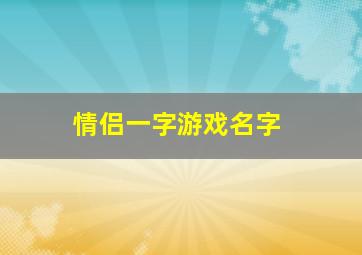 情侣一字游戏名字