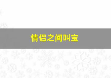 情侣之间叫宝