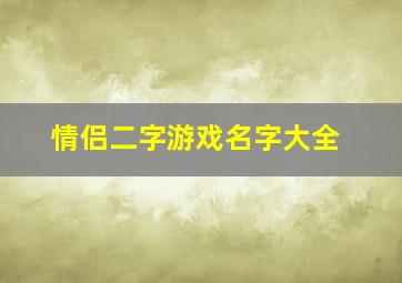 情侣二字游戏名字大全