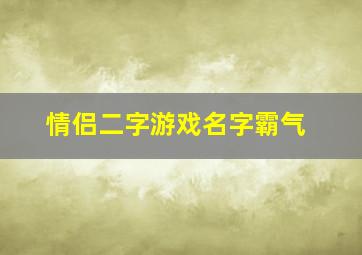 情侣二字游戏名字霸气