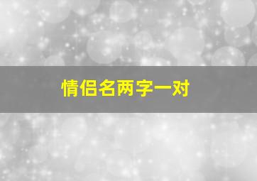 情侣名两字一对