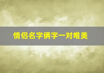 情侣名字俩字一对唯美