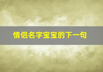 情侣名字宝宝的下一句