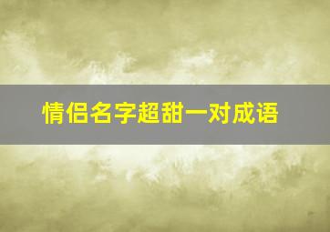 情侣名字超甜一对成语